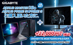 GIGABYTE、ゲーミングモニターを“破格”で提供　OLEDモデルが＋2.2万円のキャンペーン開始