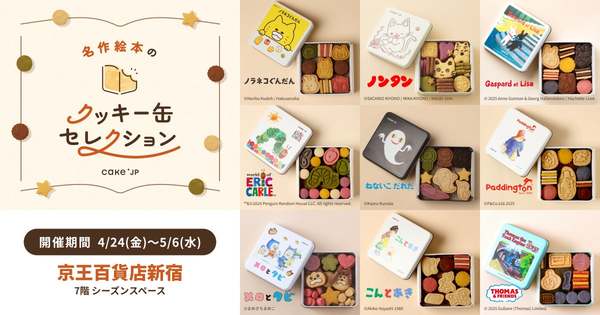 はらぺこあおむし、ノンタン…大人気絵本とコラボしたクッキー缶がかわいすぎる！