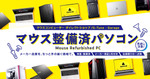 マウス整備済パソコン販売開始｜Core i7モデルもお得価格で登場