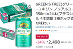 増量ありがたい！ キリンのノンアル「グリーンズフリー」24＋4本がAmazonタイムセールで34％オフ