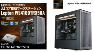 サイコム、AMD Ryzen Threadripper 9000搭載ワークステーション「Lepton WS4100TRX50A」発売｜AI・解析向け最上位モデル