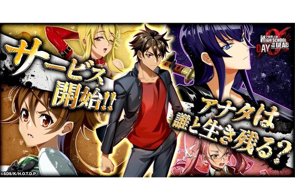 G123にて『学園黙示録 HIGHSCHOOL OF THE DEAD DAY 0』が正式サービス