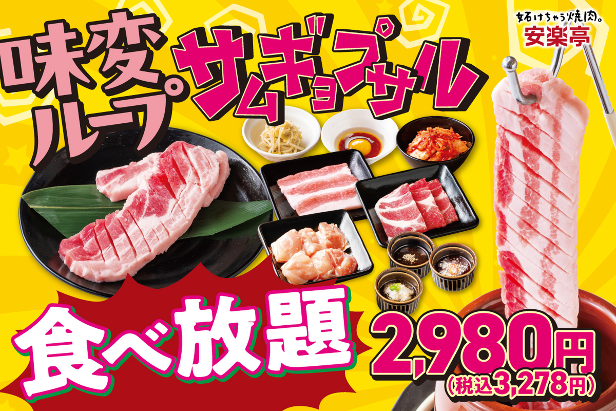 安楽亭が提供する"味変ループ"サムギョプサル食べ放題