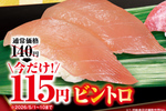 とろけるビントロが115円！ くら寿司「極上とろ」フェア、5月1日から開催