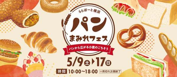 今のうちに予定を空けておいて！あれもこれも食べたい「パンまみれフェス」がアツい