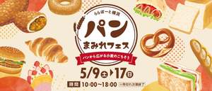 今のうちに予定を空けておいて！あれもこれも食べたい「パンまみれフェス」がアツい
