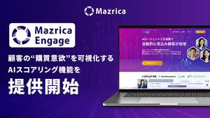 顧客の購買意欲を可視化する「AIスコアリング機能」開始、マーケティングAIエージェント「Mazrica Engage」