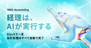キャスター、Slackの指示でAIが会計処理を実行する「NEO Accounting」提供開始