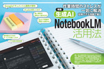 作業時間のストレスが一気に解消！ 「NotebookLM」活用法
