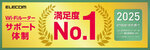 エレコム、Wi-Fiルーターサポート満足度No.1を達成 - 「HAPPY Wi-Fi LIFE」が高評価