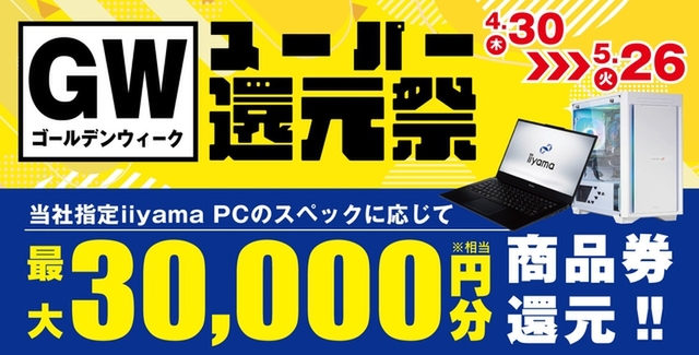 ASCII.jp：ゴールデンウィーク限定、パソコン工房の「スーパー還元祭