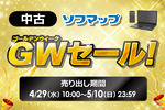 iPhone・iPad・ノートPCがお得！ GW限定の中古セールが今だけ開催