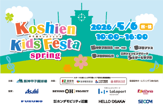 GWは親子で！ 甲子園で“ナゾ解き冒険”＆特別体験をしよう！ 「甲子園キッズフェスタ2026 spring」連動！ 甲子園歴史館で楽しむ3つの体験プログラム