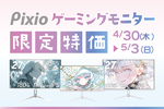 今が狙い目！ Pixioゲーミングモニターが期間限定でお得に