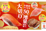 80円ネタも！「大切り＆お値段そのまま50％増量祭り」かっぱ寿司で