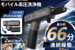 ペットボトルで高圧洗浄できるやつ出た　連休の掃除と洗車がちょっと楽しそう