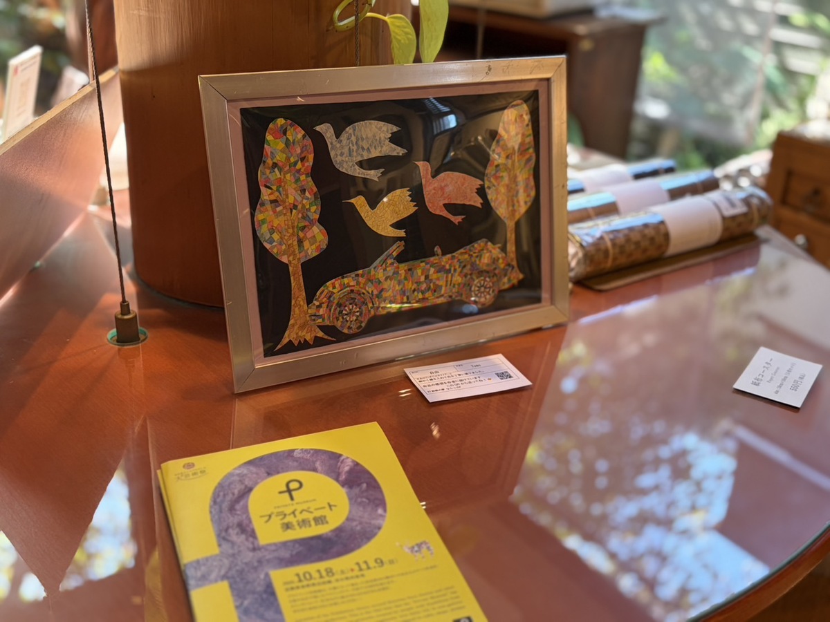 プライベート美術館