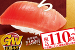 特中とろ110円、大盛りネタも！スシロー、GW限定お得ネタ