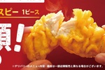 290円→140円になるって！KFCカーネルクリスピー半額がやってくる
