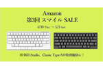 AmazonスマイルSALEはPFUのHHKBイチ押し！ 最大6950円OFFで買える