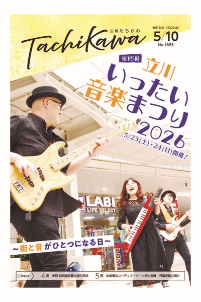 5月23日、24日開催の「立川いったい音楽まつり」を特集！　「広報たちかわ」5月10日号が公開中