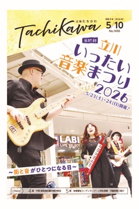 5月23日、24日開催の「立川いったい音楽まつり」を特集！　「広報たちかわ」5月10日号が公開中