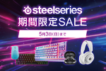 SteelSeriesセール開催中｜キーボード・マウス・ヘッドセットが特価【5月3日まで】