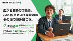 ASUS、EDIX東京2026に出展｜GIGAスクール第2期向け最新教育デバイスを公開