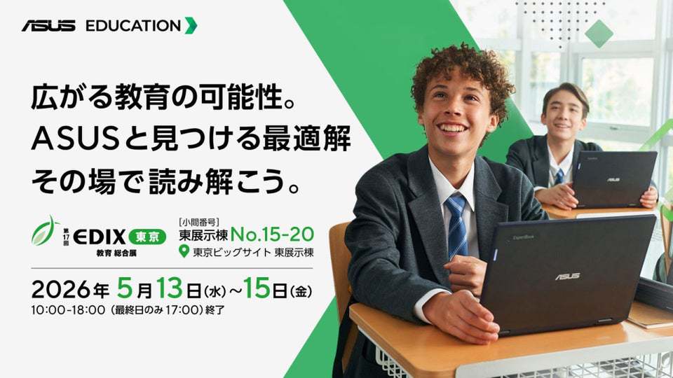 ASUS、EDIX東京2026に出展｜GIGAスクール第2期向け最新教育デバイスを公開