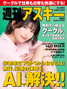 週刊アスキー No.1594(2026年5月5日発行)