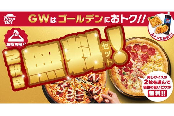 ピザハットのGWキャンペーンを満喫するアイデア