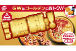 ピザ“2枚目”無料、配達は半額も　これはずるい…ピザハットGW