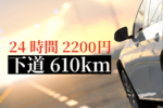 東京→京都が1万円!? 24時間2200円レンタカーで走ってみた