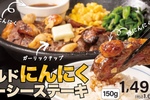 ワイルドすぎ！箸が止まらない「にんにくジューシーステーキ」ペッパーに新登場
