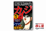 『賭博黙示録 カイジ』限定ジャンケン・鉄骨渡り・Eカードの心理バトルを描く第1シリーズ全13巻が1冊99円！【Kindle漫画セール情報】