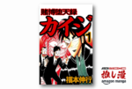 『賭博堕天録カイジ』第3シリーズ・緊迫の変則麻雀「17歩」勝負を描いた全13巻が1冊99円！【Kindle漫画セール情報】