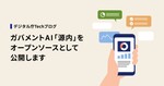 デジタル庁がAI基盤を無償公開　行政ITの“常識”は変わるか 
