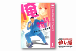 『俺物語!!』最強ギャップ純愛コメディ全14巻が1冊100円！【Kindle漫画セール情報】