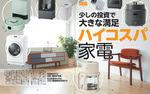 家電への少しの投資で生活改善！ ハイコスパ家電12製品一挙紹介