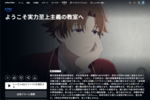 【プライムビデオ】「ようこそ実力至上主義の教室へ 4th Season」が見放題に！「愛してるゲームを終わらせたい」も登場