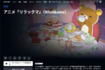 【プライムビデオ】「リラックマ」で癒やされるか、クセ強JKラブコメに突っ込むか。新着見放題をチェック
