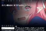【プライムビデオ】タイトルの圧が強い。「大きい女の子は好きですか？」ほかクセ強ラブコメが見放題