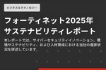 フォーティネットのサステナビリティ戦略とサイバーセキュリティイノベーションおよび人材育成の進捗状況