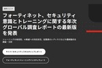 世界29の国と地域の組織の最新動向「セキュリティ意識とトレーニング調査レポート 2025年版」
