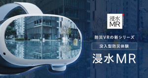 Meta Quest 3対応「浸水MR」リリース　現実空間に重なるMR技術で没入型の防災体験を提供