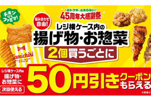ファミチキ×2個でクーポンも！ファミマ、買うごとにお得な揚げ物キャンペーン