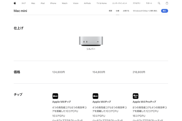 Mac miniの販売ページ