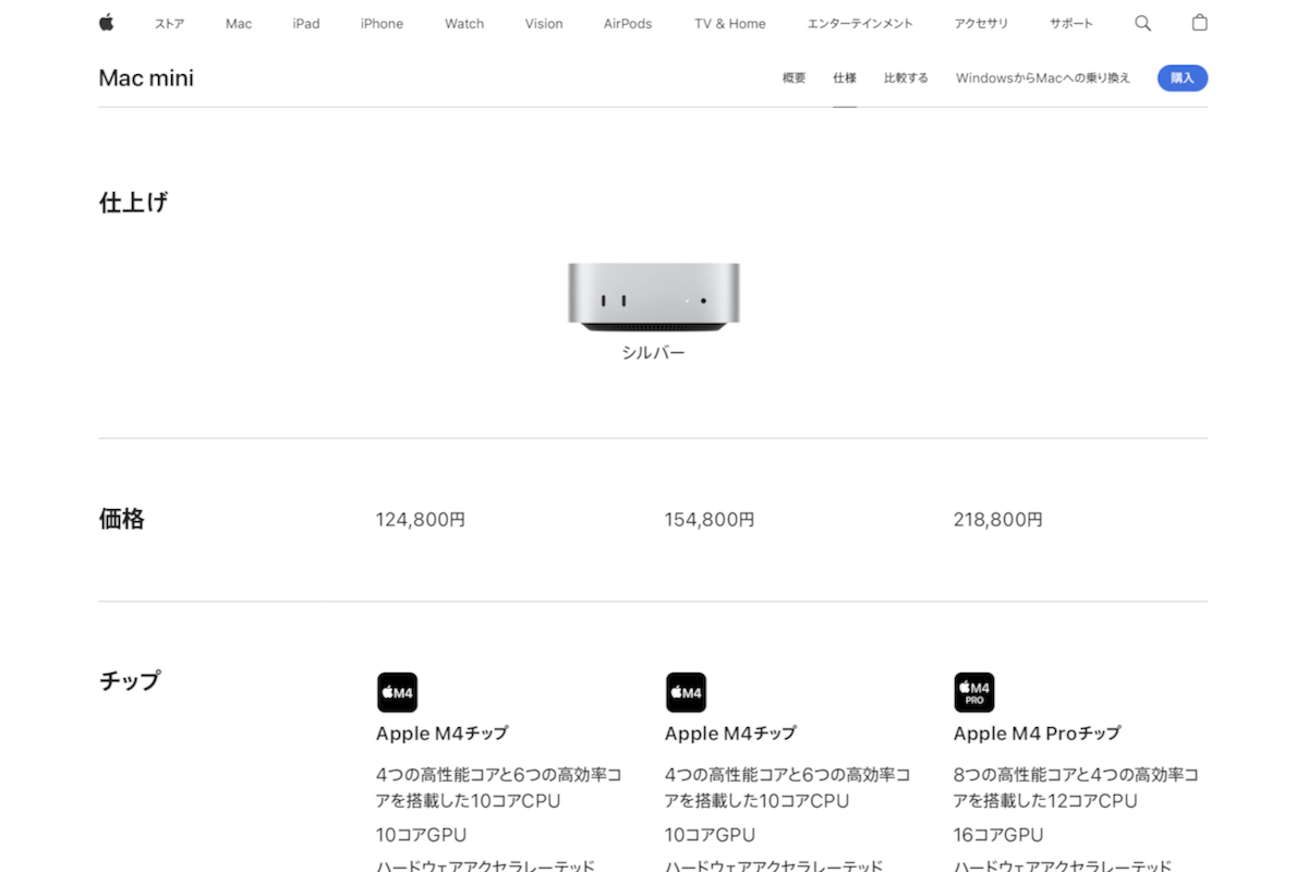 Mac miniの販売ページ