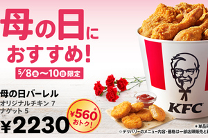 【3日間】ケンタッキー560円オトクな「母の日バーレル」本日発売