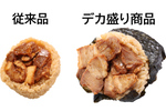 でかすぎ！ ローソン100「デカ盛りチャレンジ」おにぎりもカレーも増量、5月13日から